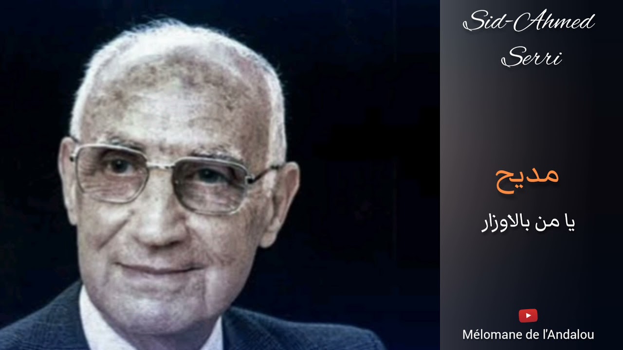 Cheikh Sid Ahmed Serri / Grand maître et référence sûre de la musique andalouse dans sa variante Senaa