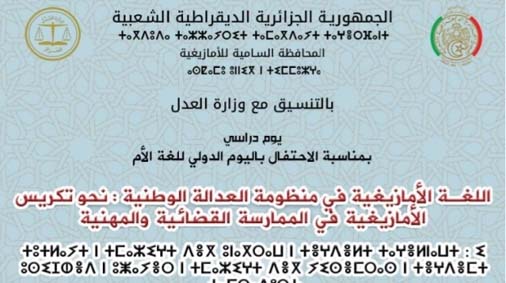 Journée d’étude à Tipaza/”La langue amazighe dans le système judiciaire national”