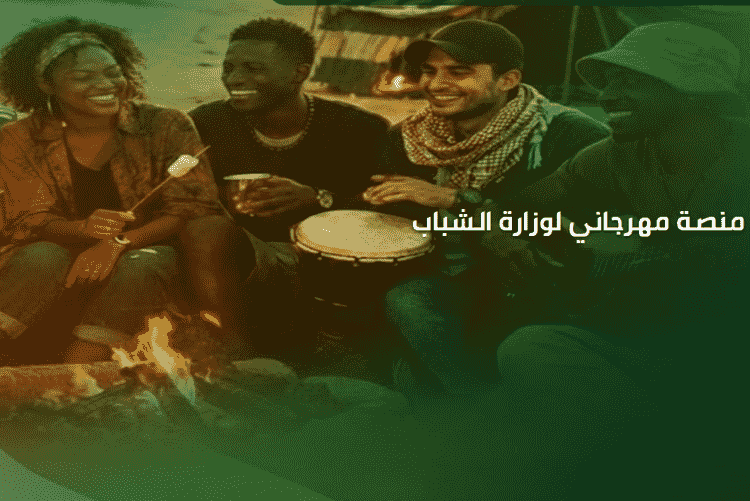 Inscriptions aux festivals nationaux de la jeunesse « Automne 2026 » / Le ministère de la Jeunesse ouvre la plateforme Mahrajani